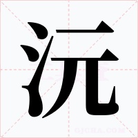 沅字的字形和写法