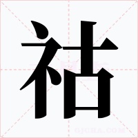 祜字的字形和写法