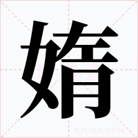 媠字字形