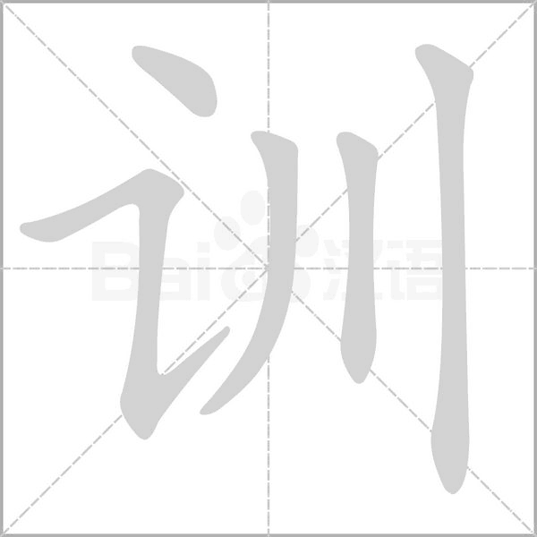 训字笔顺图