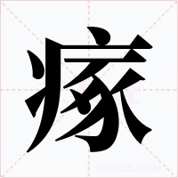 瘃字的字形和写法