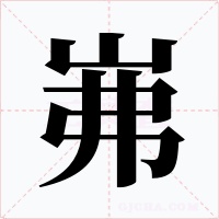 岪字的字形和写法