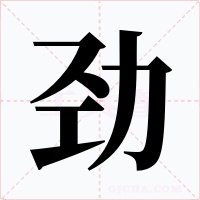 劲字字形