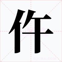仵字字形