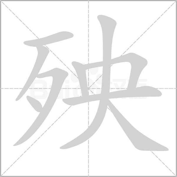 殃字笔顺图
