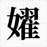 嬥字的字形和写法