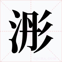 浵字的字形和写法