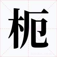 枙字的字形和写法