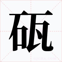 砙字字形