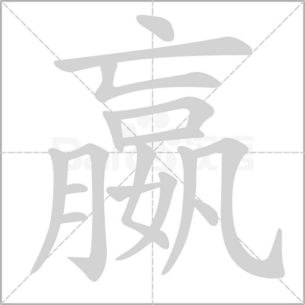 嬴字笔顺图
