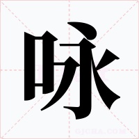 咏字的字形和写法