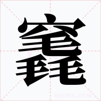 竁字的字形和写法