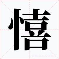 憘字的字形和写法