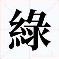 綠字的字形和写法