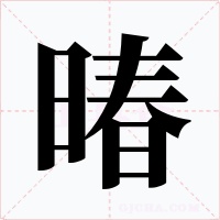 暙字字形