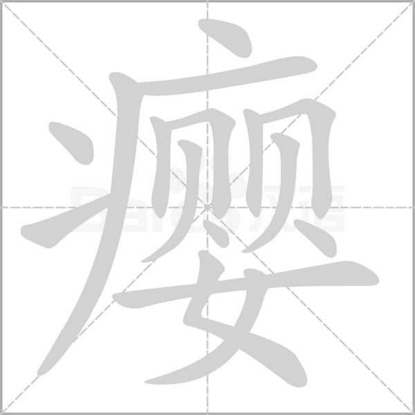 瘿字笔顺图