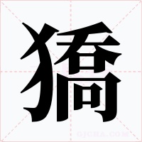 獢字的字形和写法