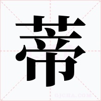 蒂字字形