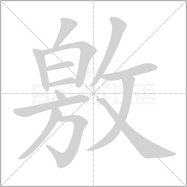 敫字笔顺图