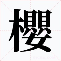 櫻字字形