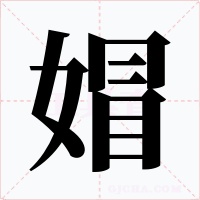 媢字字形