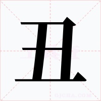 丑字的字形和写法