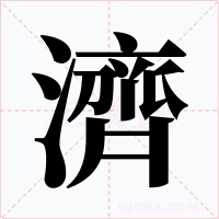 濟字字形