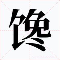 馋字的字形和写法