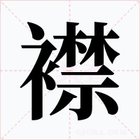 襟字字形