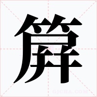 簈字的字形和写法