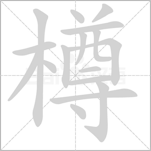 樽字笔顺图