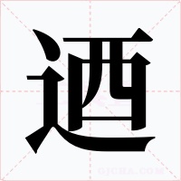 迺字的字形和写法
