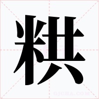粠字的字形和写法