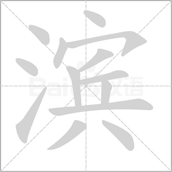 滨字笔顺图