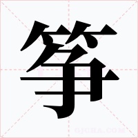 筝字的字形和写法