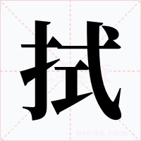 拭字字形