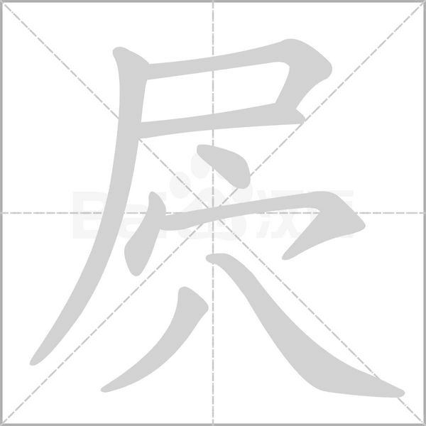 屄字笔顺图