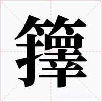 籜字的字形和写法