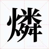 燐字字形