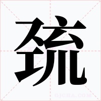 巯字的字形和写法
