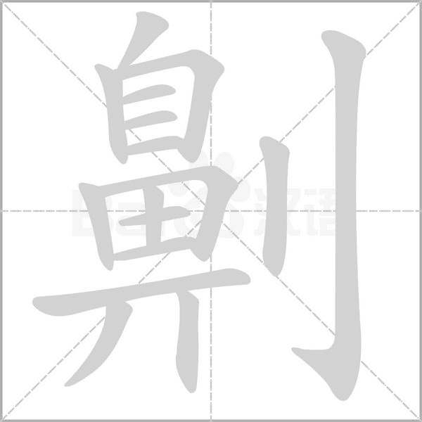 劓字笔顺图