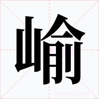 崳字字形