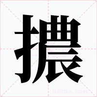 擃字的字形和写法
