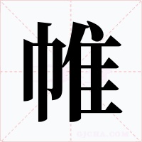 帷字字形
