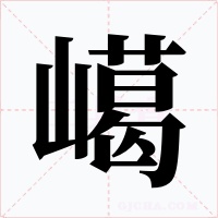 嶱字的字形和写法