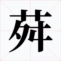 荈字的字形和写法