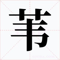 苇字字形
