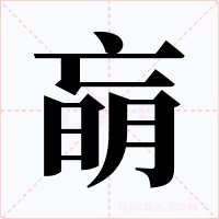 朚字字形