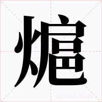 熩字的字形和写法