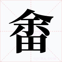 畬字的字形和写法